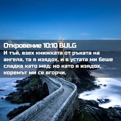 Picture 02 - Откровение 10:10 BULG - И тъй, взех книжката от - Bible Verse Picture