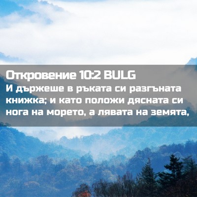 Picture 02 - Откровение 10:2 BULG - И държеше в ръката си - Bible Verse Picture