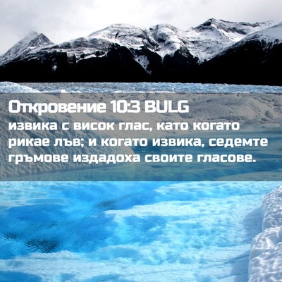 Picture 02 - Откровение 10:3 BULG - извика с висок глас, като - Bible Verse Picture