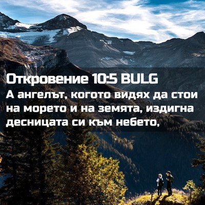 Picture 02 - Откровение 10:5 BULG - А ангелът, когото видях да - Bible Verse Picture