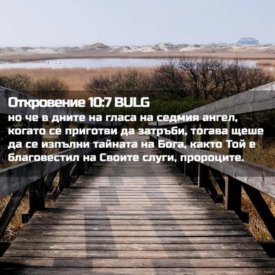 Picture 02 - Откровение 10:7 BULG - но че в дните на гласа на - Bible Verse Picture