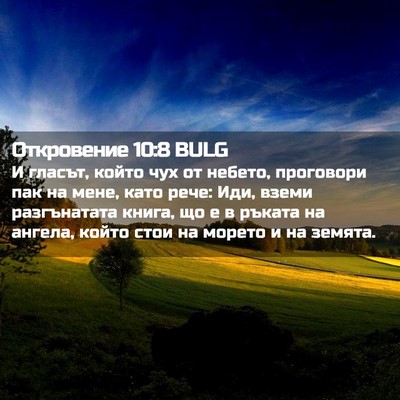 Picture 02 - Откровение 10:8 BULG - И гласът, който чух от - Bible Verse Picture