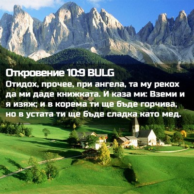 Picture 02 - Откровение 10:9 BULG - Отидох, прочее, при ангела, - Bible Verse Picture