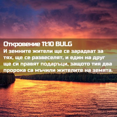 Picture 02 - Откровение 11:10 BULG - И земните жители ще се - Bible Verse Picture