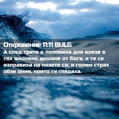 Picture 02 - Откровение 11:11 BULG - А след трите и половина дни - Bible Verse Picture