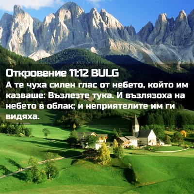 Picture 02 - Откровение 11:12 BULG - А те чуха силен глас от - Bible Verse Picture