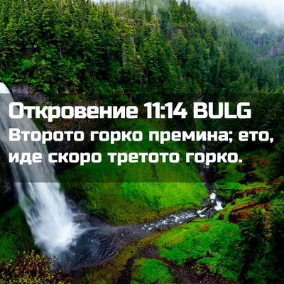 Picture 02 - Откровение 11:14 BULG - Второто горко премина; ето, - Bible Verse Picture