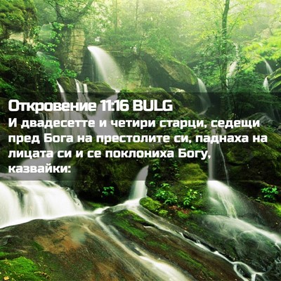 Picture 02 - Откровение 11:16 BULG - И двадесетте и четири - Bible Verse Picture