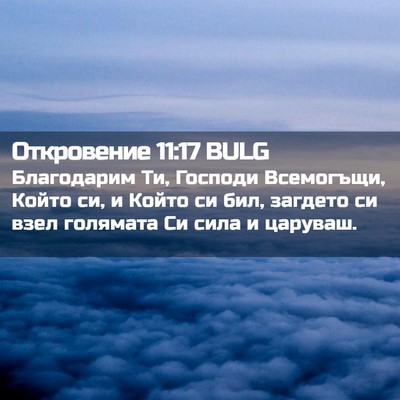 Picture 02 - Откровение 11:17 BULG - Благодарим Ти, Господи - Bible Verse Picture