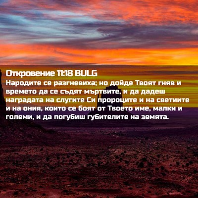 Picture 02 - Откровение 11:18 BULG - Народите се разгневиха; но - Bible Verse Picture