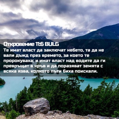 Picture 02 - Откровение 11:6 BULG - Те имат власт да заключат - Bible Verse Picture