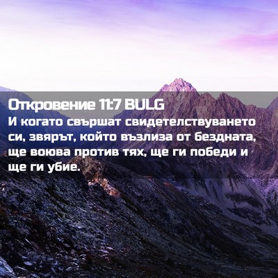Picture 02 - Откровение 11:7 BULG - И когато свършат - Bible Verse Picture