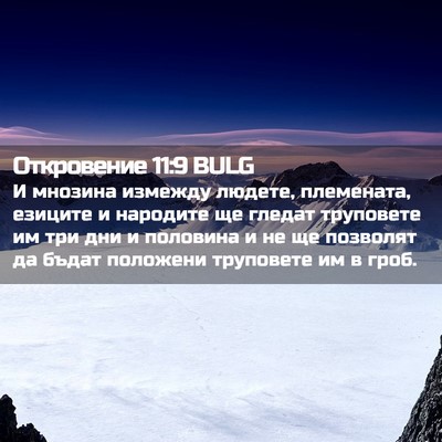 Picture 02 - Откровение 11:9 BULG - И мнозина измежду людете, - Bible Verse Picture