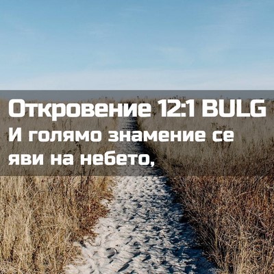 Picture 02 - Откровение 12:1 BULG - И голямо знамение се яви на - Bible Verse Picture