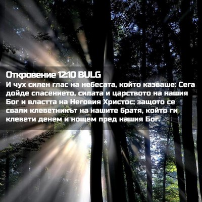 Picture 02 - Откровение 12:10 BULG - И чух силен глас на - Bible Verse Picture