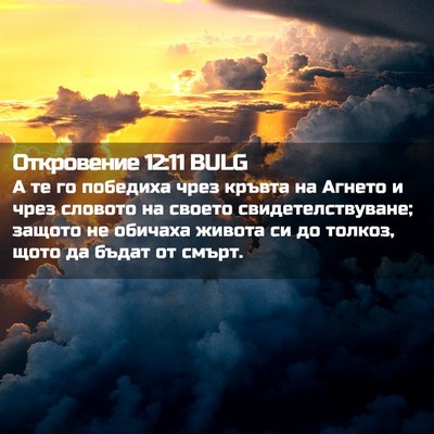 Picture 02 - Откровение 12:11 BULG - А те го победиха чрез - Bible Verse Picture