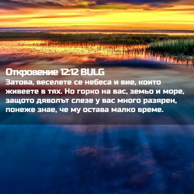 Picture 02 - Откровение 12:12 BULG - Затова, веселете се небеса - Bible Verse Picture