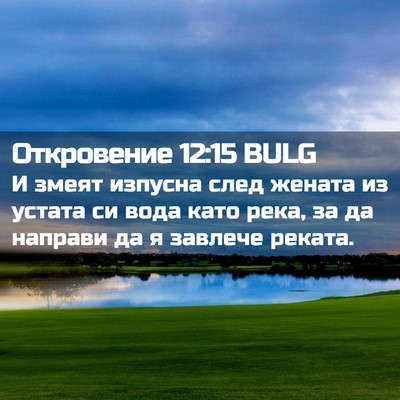 Picture 02 - Откровение 12:15 BULG - И змеят изпусна след - Bible Verse Picture