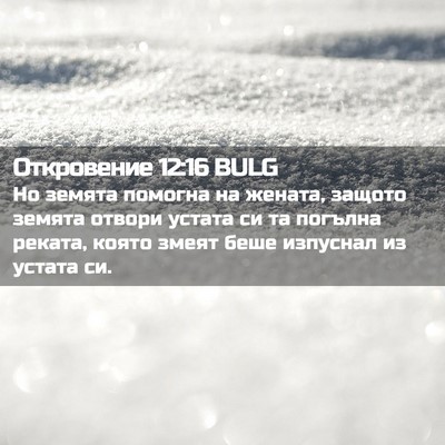 Picture 02 - Откровение 12:16 BULG - Но земята помогна на - Bible Verse Picture