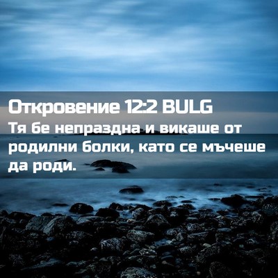 Picture 02 - Откровение 12:2 BULG - Тя бе непраздна и викаше от - Bible Verse Picture