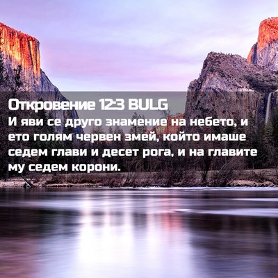 Picture 02 - Откровение 12:3 BULG - И яви се друго знамение на - Bible Verse Picture