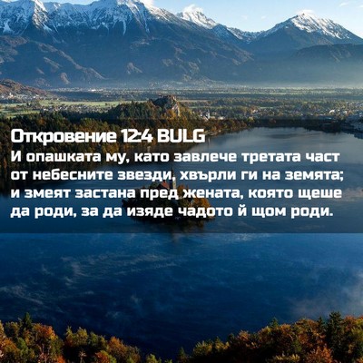 Picture 02 - Откровение 12:4 BULG - И опашката му, като завлече - Bible Verse Picture