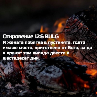 Picture 02 - Откровение 12:6 BULG - И жената побягна в - Bible Verse Picture