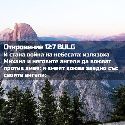 Picture 02 - Откровение 12:7 BULG - И стана война на небесата: - Bible Verse Picture