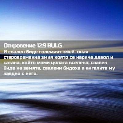 Picture 02 - Откровение 12:9 BULG - И свален биде големият - Bible Verse Picture