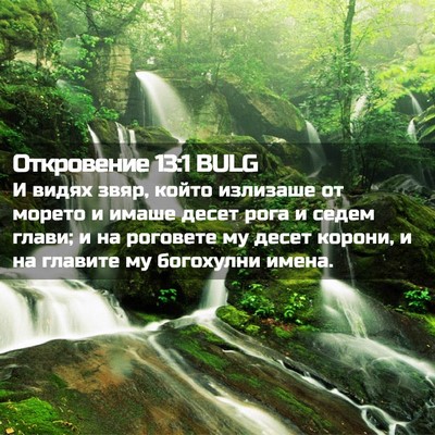 Picture 02 - Откровение 13:1 BULG - И видях звяр, който - Bible Verse Picture
