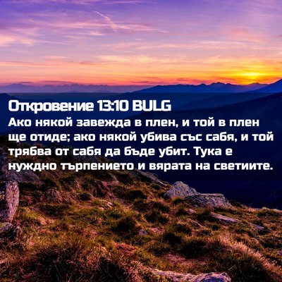 Picture 02 - Откровение 13:10 BULG - Ако някой завежда в плен, и - Bible Verse Picture