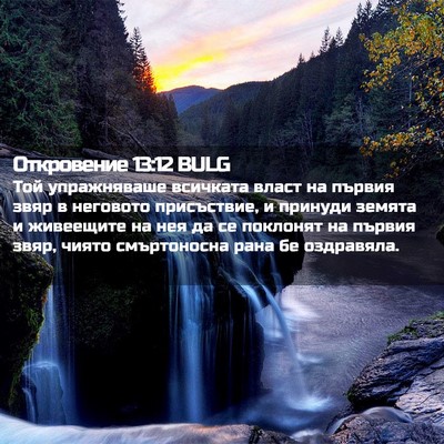 Picture 02 - Откровение 13:12 BULG - Той упражняваше всичката - Bible Verse Picture