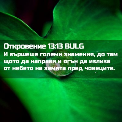 Picture 02 - Откровение 13:13 BULG - И вършеше големи знамения, - Bible Verse Picture