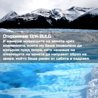 Picture 02 - Откровение 13:14 BULG - И мамеше живеещите на - Bible Verse Picture