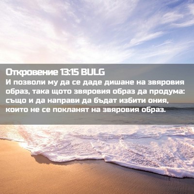 Picture 02 - Откровение 13:15 BULG - И позволи му да се даде - Bible Verse Picture
