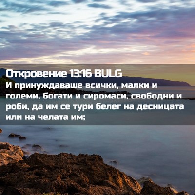 Picture 02 - Откровение 13:16 BULG - И принуждаваше всички, - Bible Verse Picture