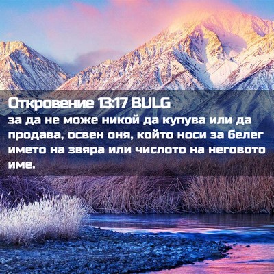 Picture 02 - Откровение 13:17 BULG - за да не може никой да - Bible Verse Picture