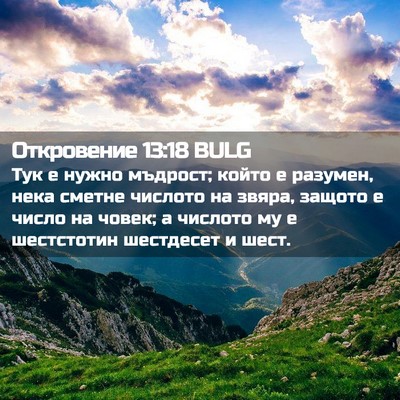 Picture 02 - Откровение 13:18 BULG - Тук е нужно мъдрост; който - Bible Verse Picture