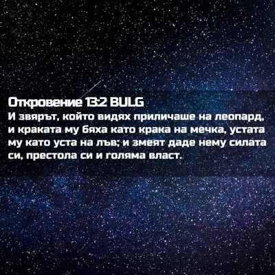 Picture 02 - Откровение 13:2 BULG - И звярът, който видях - Bible Verse Picture