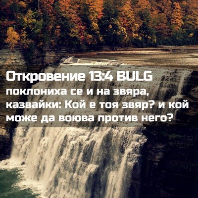 Picture 02 - Откровение 13:4 BULG - поклониха се и на звяра, - Bible Verse Picture