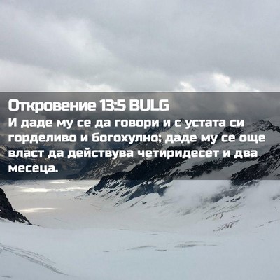 Picture 02 - Откровение 13:5 BULG - И даде му се да говори и с - Bible Verse Picture