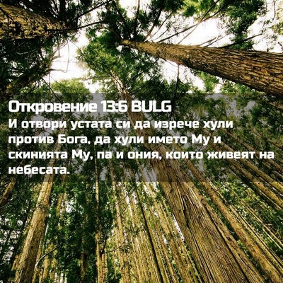 Picture 02 - Откровение 13:6 BULG - И отвори устата си да - Bible Verse Picture