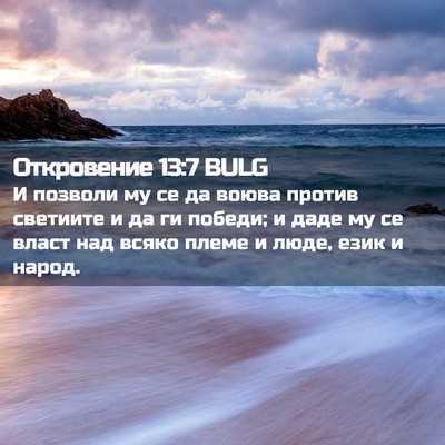 Picture 02 - Откровение 13:7 BULG - И позволи му се да воюва - Bible Verse Picture