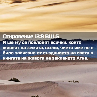 Picture 02 - Откровение 13:8 BULG - И ще му се поклонят всички, - Bible Verse Picture