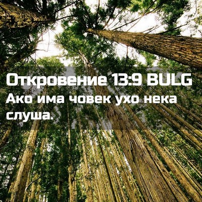 Picture 02 - Откровение 13:9 BULG - Ако има човек ухо нека - Bible Verse Picture