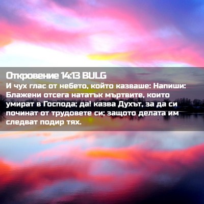 Picture 02 - Откровение 14:13 BULG - И чух глас от небето, който - Bible Verse Picture