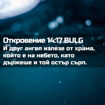 Picture 02 - Откровение 14:17 BULG - И друг ангел излезе от - Bible Verse Picture