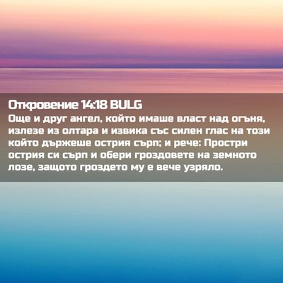 Picture 02 - Откровение 14:18 BULG - Още и друг ангел, който - Bible Verse Picture