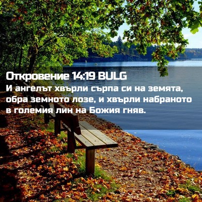 Picture 02 - Откровение 14:19 BULG - И ангелът хвърли сърпа си - Bible Verse Picture