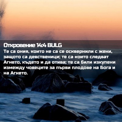 Picture 02 - Откровение 14:4 BULG - Те са ония, които не са се - Bible Verse Picture